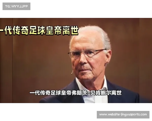 足球皇帝贝肯鲍尔辞世 职业生涯辉煌荣誉回顾与致敬 足球皇帝贝肯鲍尔辞世 职业生涯辉煌荣誉回顾与致敬
