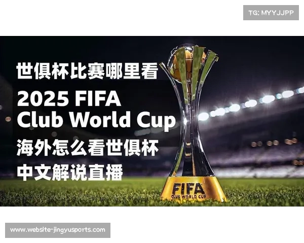 海外如何观看世俱杯直播 咪咕平台解决无法观看问题 海外如何观看世俱杯直播 咪咕平台解决无法观看问题