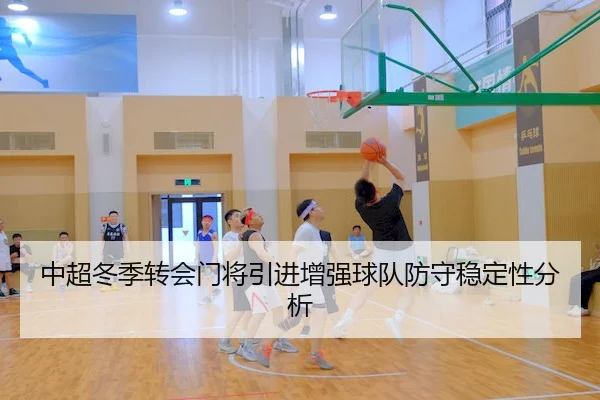 中超冬季转会门将引进增强球队防守稳定性分析