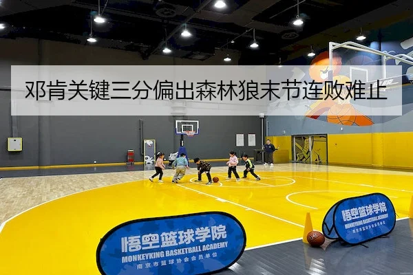 邓肯关键三分偏出森林狼末节连败难止